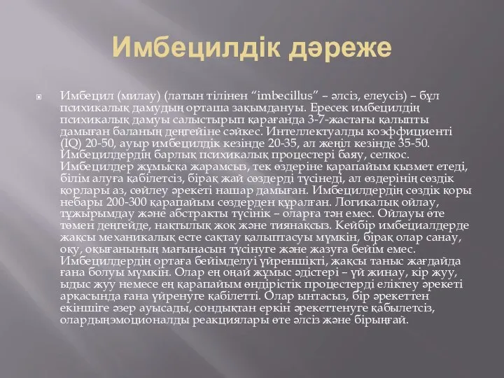 Имбецилдік дәреже Имбецил (милау) (латын тілінен “imbecillus” – әлсіз, елеусіз) – бұл