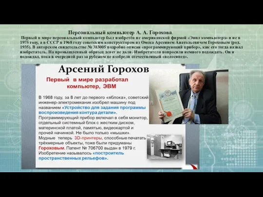 Персональный компьютер А. А. Горохова. Первый в мире персональный компьютер был изобретён