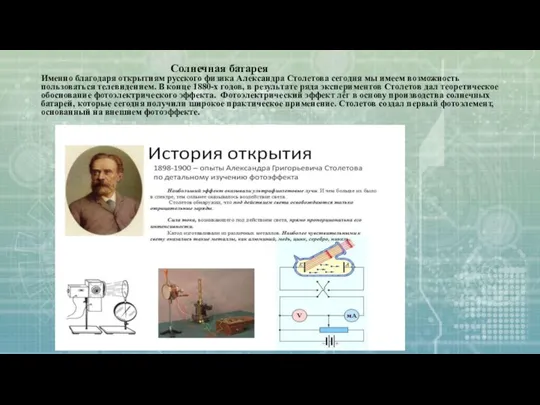 Солнечная батарея Именно благодаря открытиям русского физика Александра Столетова сегодня мы имеем