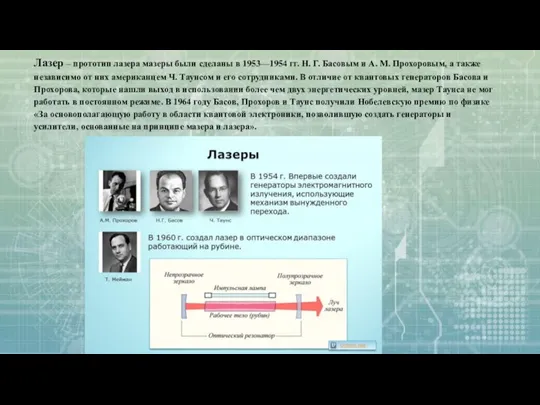 Лазер – прототип лазера мазеры были сделаны в 1953—1954 гг. Н. Г.