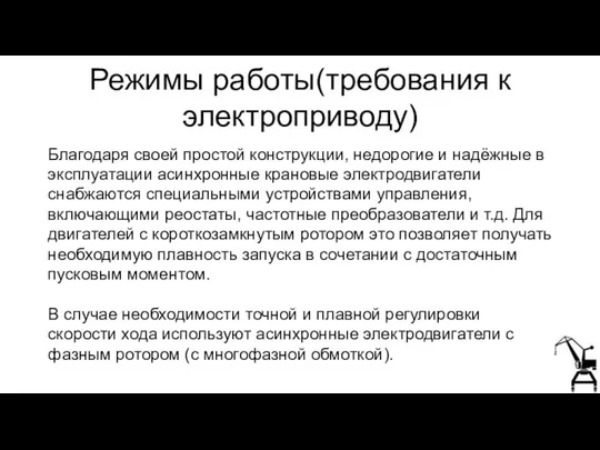 Благодаря своей простой конструкции, недорогие и надёжные в эксплуатации асинхронные крановые электродвигатели