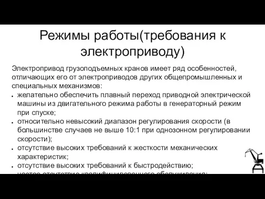 Режимы работы(требования к электроприводу) Электропривод грузоподъемных кранов имеет ряд особенностей, отличающих его