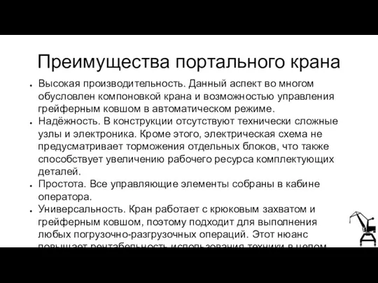 Преимущества портального крана Высокая производительность. Данный аспект во многом обусловлен компоновкой крана