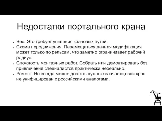 Недостатки портального крана Вес. Это требует усиления крановых путей. Схема передвижения. Перемещаться