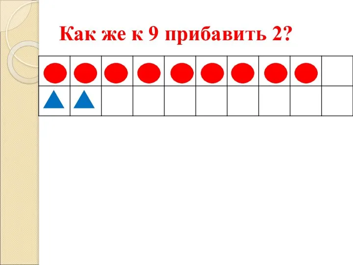 Как же к 9 прибавить 2?