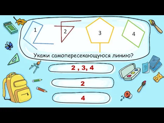 Укажи самопересекающуюся линию? 2 , 3, 4 2 4 1 2 3 4