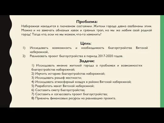 Проблема: Набережная находится в плачевном состоянии. Жители города давно озабочены этим. Можно