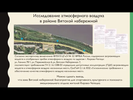 Исследование атмосферного воздуха в районе Вятской набережной Согласно экспертному заключению ФГБУЗ ЦГиЭ