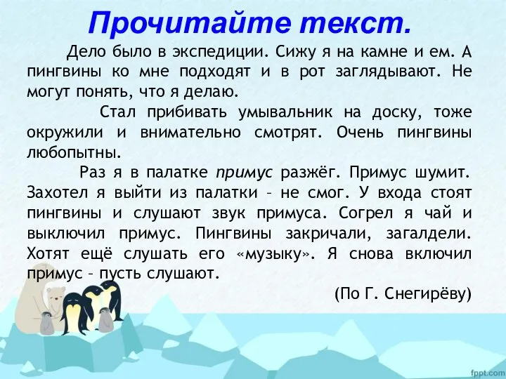 Прочитайте текст. Дело было в экспедиции. Сижу я на камне и ем.