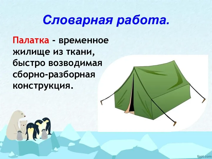 Словарная работа. Палатка - временное жилище из ткани, быстро возводимая сборно-разборная конструкция.