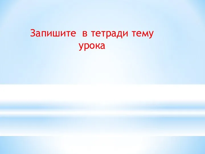 Запишите в тетради тему урока