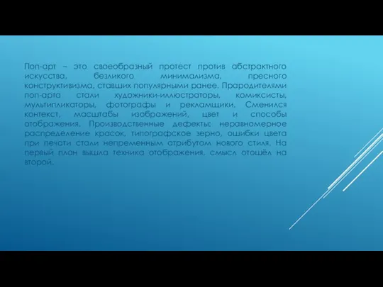 Поп-арт – это своеобразный протест против абстрактного искусства, безликого минимализма, пресного конструктивизма,
