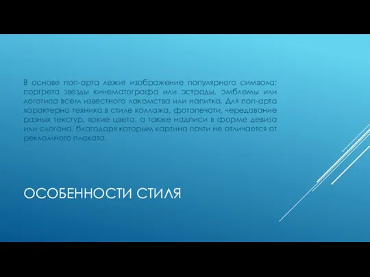 ОСОБЕННОСТИ СТИЛЯ В основе поп-арта лежит изображение популярного символа: портрета звезды кинематографа