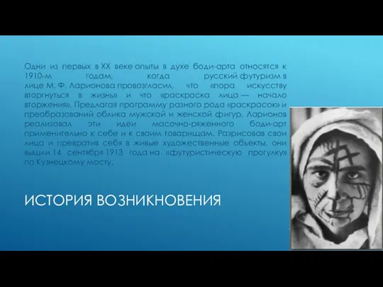 ИСТОРИЯ ВОЗНИКНОВЕНИЯ Одни из первых в XX веке опыты в духе боди-арта