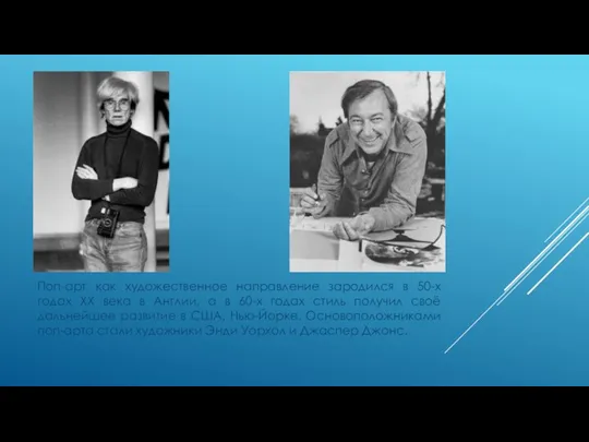 Поп-арт как художественное направление зародился в 50-х годах ХХ века в Англии,