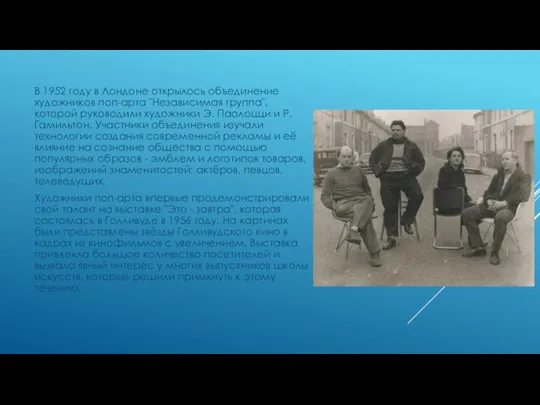 В 1952 году в Лондоне открылось объединение художников поп-арта "Независимая группа", которой