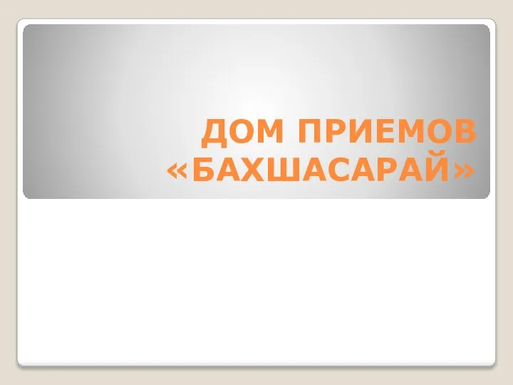 ДОМ ПРИЕМОВ «БАХШАСАРАЙ»