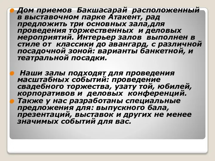 Дом приемов Бакшасарай расположенный в выставочном парке Атакент, рад предложить три основных