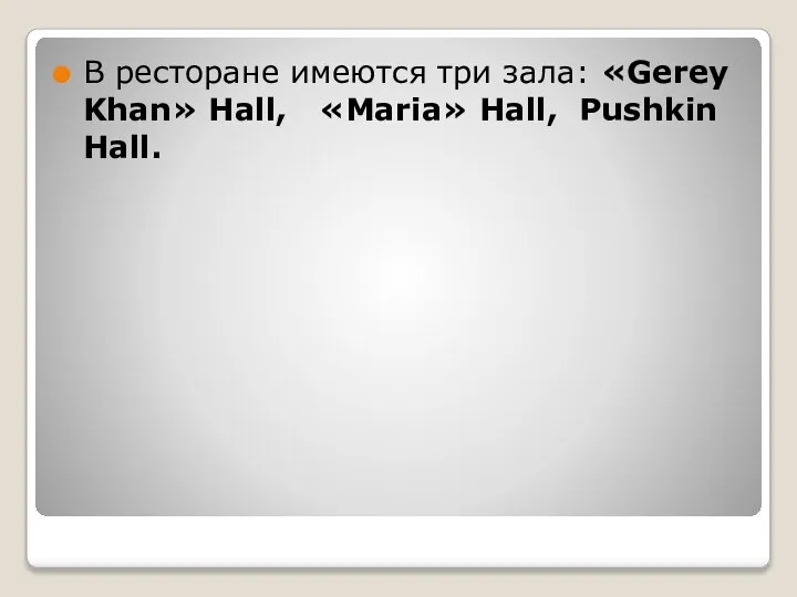 В ресторане имеются три зала: «Gerey Khan» Hall, «Maria» Hall, Pushkin Hall.