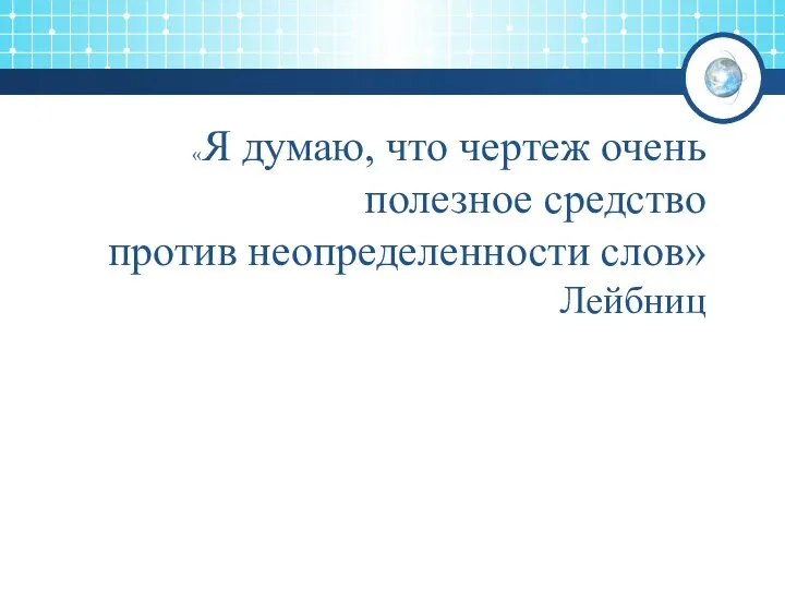 «Я думаю, что чертеж очень полезное средство против неопределенности слов» Лейбниц