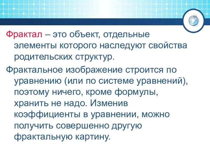 Фрактал – это объект, отдельные элементы которого наследуют свойства родительских структур. Фрактальное