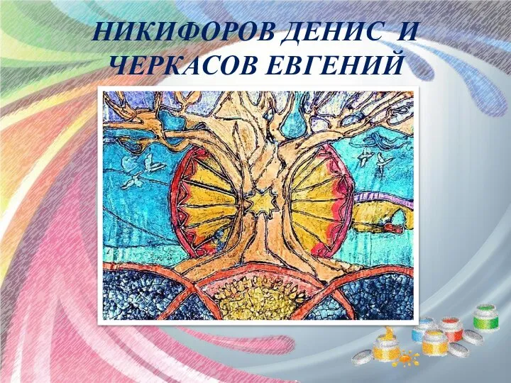 НИКИФОРОВ ДЕНИС И ЧЕРКАСОВ ЕВГЕНИЙ