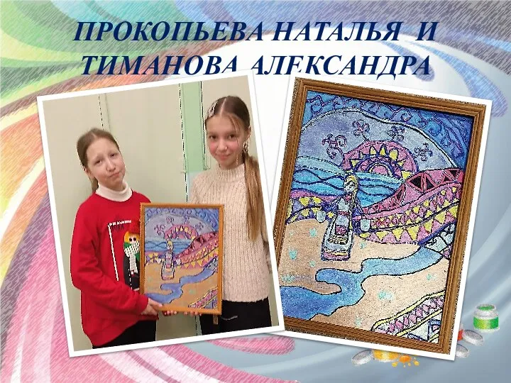 ПРОКОПЬЕВА НАТАЛЬЯ И ТИМАНОВА АЛЕКСАНДРА