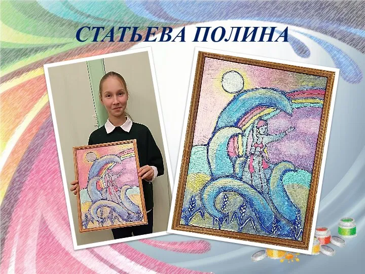 СТАТЬЕВА ПОЛИНА