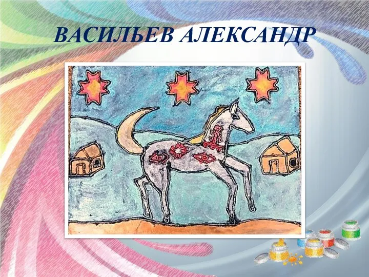 ВАСИЛЬЕВ АЛЕКСАНДР