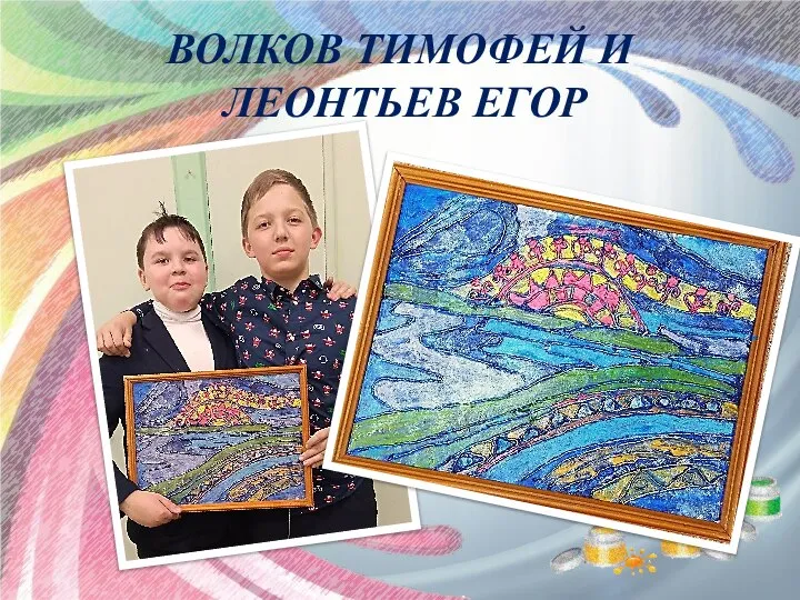 ВОЛКОВ ТИМОФЕЙ И ЛЕОНТЬЕВ ЕГОР