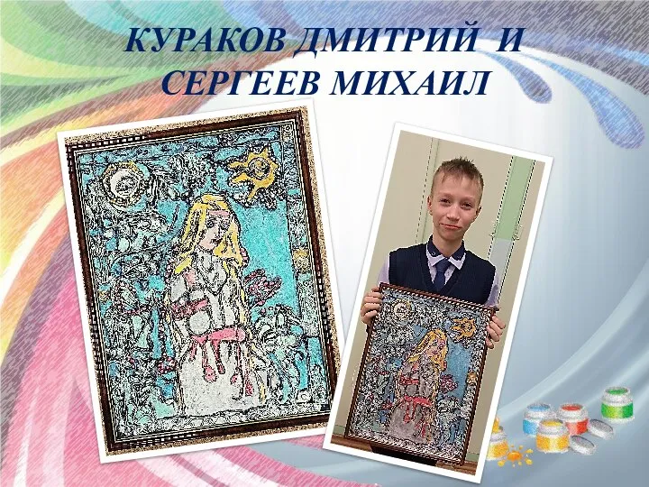 КУРАКОВ ДМИТРИЙ И СЕРГЕЕВ МИХАИЛ