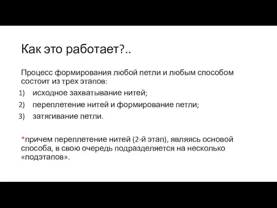 Процесс формирования любой петли и любым способом состоит из трех этапов: исходное