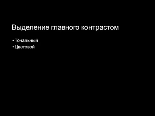 Выделение главного контрастом Тональный Цветовой