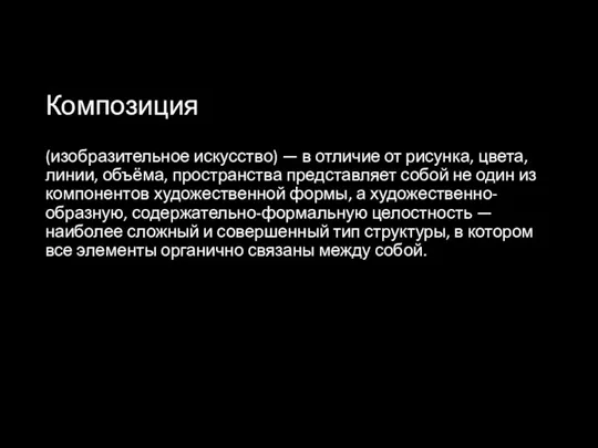 Композиция (изобразительное искусство) — в отличие от рисунка, цвета, линии, объёма, пространства