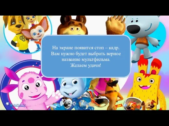 На экране появится стоп – кадр. Вам нужно будет выбрать верное название