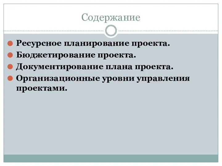 Содержание Ресурсное планирование проекта. Бюджетирование проекта. Документирование плана проекта. Организационные уровни управления проектами.