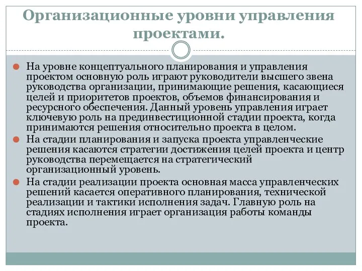 Организационные уровни управления проектами. На уровне концептуального планирования и управления проектом основную