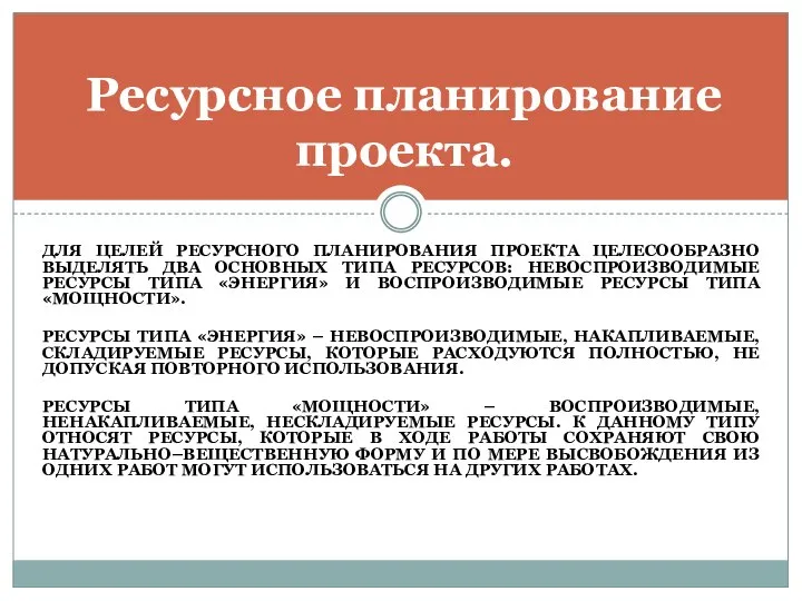 ДЛЯ ЦЕЛЕЙ РЕСУРСНОГО ПЛАНИРОВАНИЯ ПРОЕКТА ЦЕЛЕСООБРАЗНО ВЫДЕЛЯТЬ ДВА ОСНОВНЫХ ТИПА РЕСУРСОВ: НЕВОСПРОИЗВОДИМЫЕ