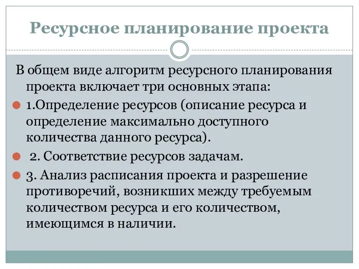 Ресурсное планирование проекта В общем виде алгоритм ресурсного планирования проекта включает три