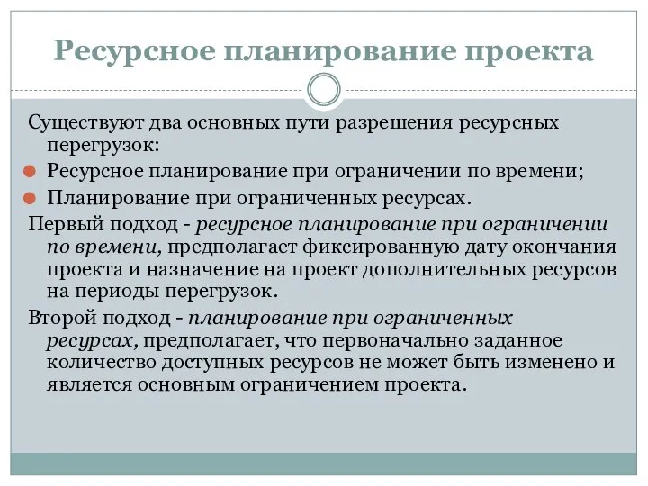 Ресурсное планирование проекта Существуют два основных пути разрешения ресурсных перегрузок: Ресурсное планирование