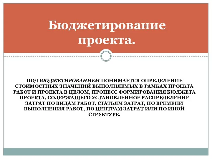 ПОД БЮДЖЕТИРОВАНИЕМ ПОНИМАЕТСЯ ОПРЕДЕЛЕНИЕ СТОИМОСТ­НЫХ ЗНАЧЕНИЙ ВЫПОЛНЯЕМЫХ В РАМКАХ ПРОЕКТА РАБОТ И