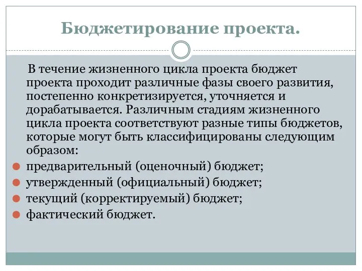 Бюджетирование проекта. В течение жизненного цикла проекта бюджет проекта проходит различные фазы