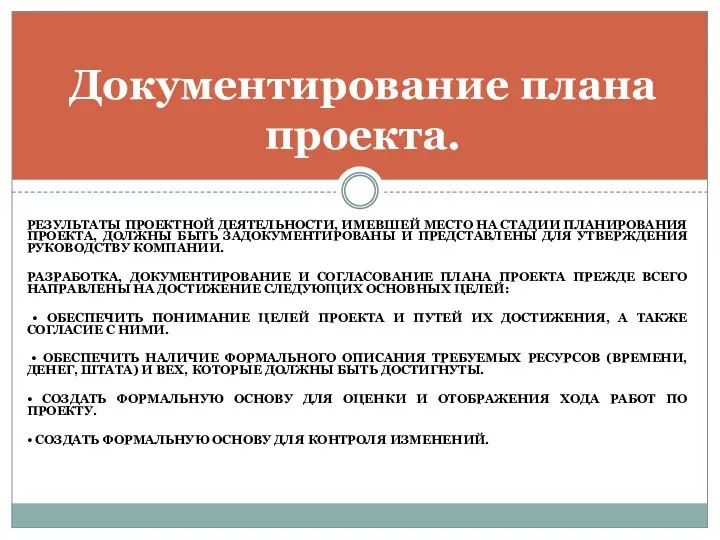 РЕЗУЛЬТАТЫ ПРОЕКТНОЙ ДЕЯТЕЛЬНОСТИ, ИМЕВШЕЙ МЕСТО НА СТАДИИ ПЛАНИРОВАНИЯ ПРОЕКТА, ДОЛЖНЫ БЫТЬ ЗАДОКУМЕНТИРОВАНЫ