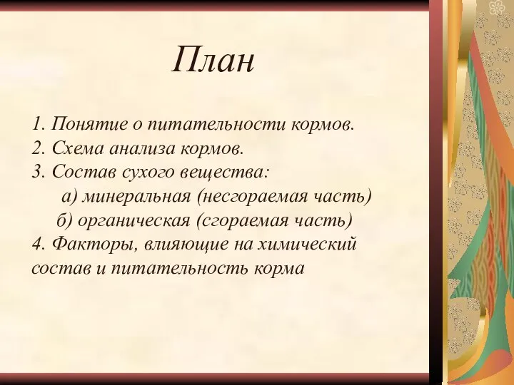 1. Понятие о питательности кормов. 2. Схема анализа кормов. 3. Состав сухого