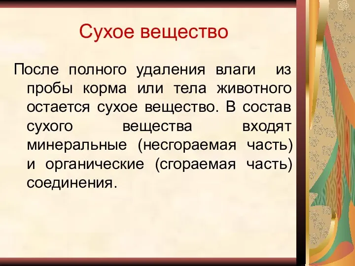 Сухое вещество После полного удаления влаги из пробы корма или тела животного