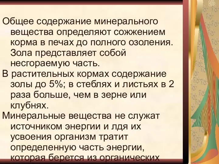 Общее содержание минерального вещества определяют сожжением корма в печах до полного озоления.