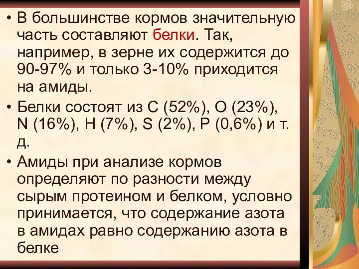 В большинстве кормов значительную часть составляют белки. Так, например, в зерне их