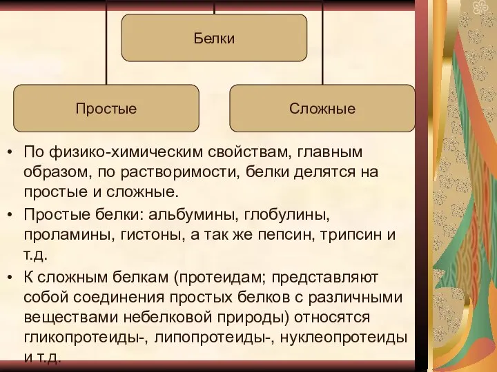 По физико-химическим свойствам, главным образом, по растворимости, белки делятся на простые и