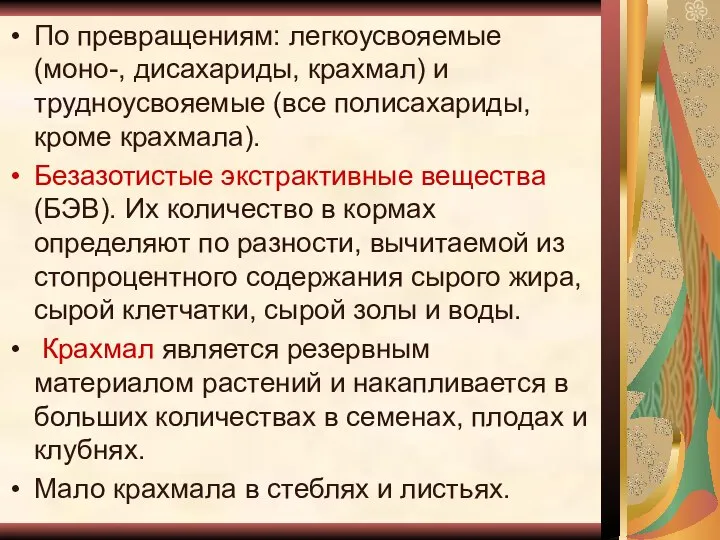 По превращениям: легкоусвояемые (моно-, дисахариды, крахмал) и трудноусвояемые (все полисахариды, кроме крахмала).