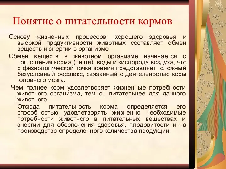 Понятие о питательности кормов Основу жизненных процессов, хорошего здоровья и высокой продуктивности